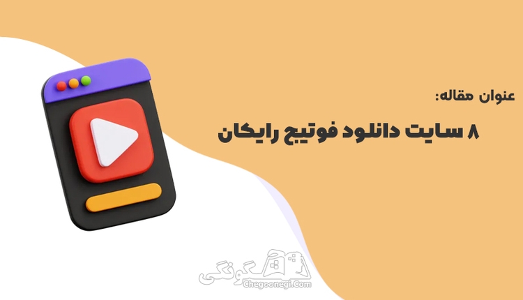  8 سایت دانلود فوتیج رایگان