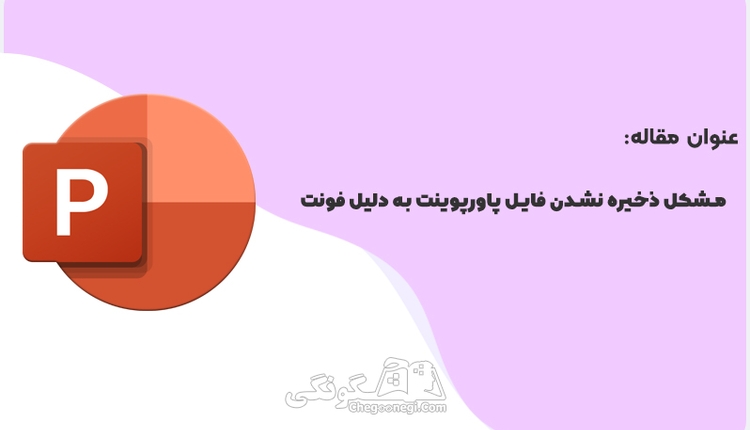 مشکل ذخیره نشدن فایل پاورپوینت به دلیل فونت