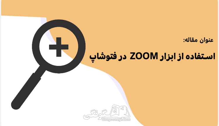 چگونگی استفاده از ابزار زوم در فتوشاپ