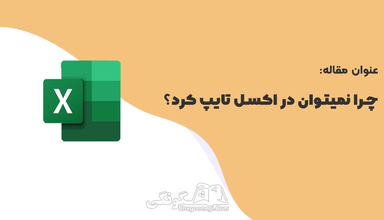 چرا در اکسل نمیتوان تایپ کرد؟ | بررسی دلایل غیرفعال بودن تایپ در Excel