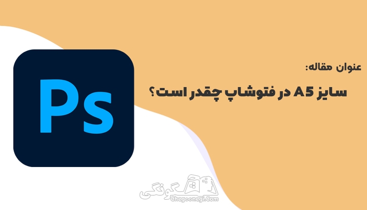 سایز a5 در فتوشاپ