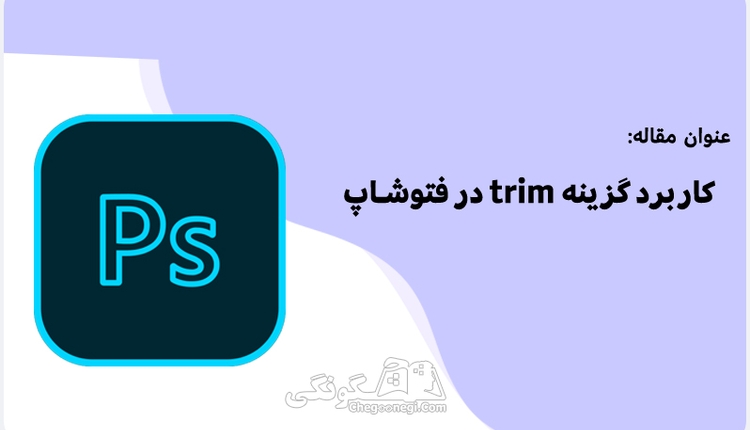 کاربرد گزینه trim در فتوشاپ