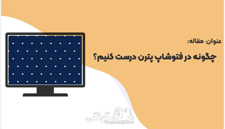 چگونه در فتوشاپ پترن درست کنیم صفر تا صد