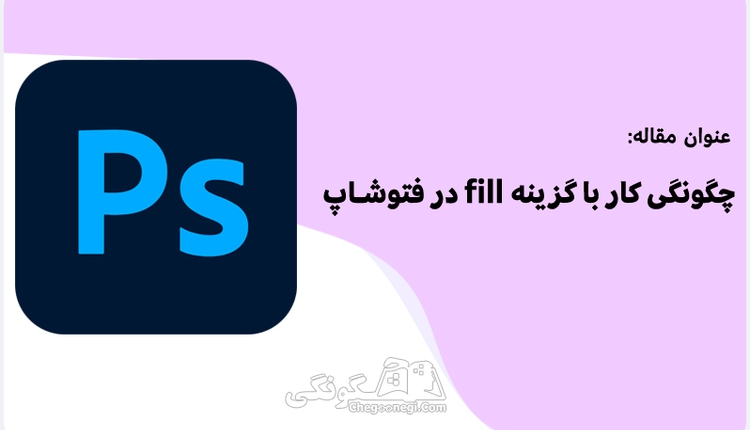  چگونگی کار با گزینه fill منوی Edit فتوشاپ