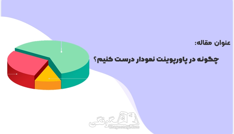 چگونه در پاورپوینت نمودار درست کنیم؟