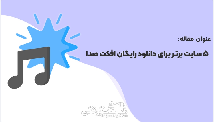 5 سایت برتر برای دانلود رایگان افکت صدا برای ادیت ویدیو