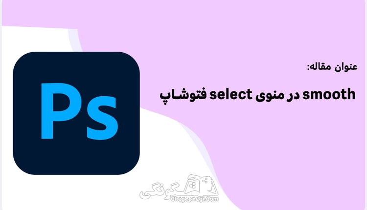 کاربرد گزینه Smooth در فتوشاپ