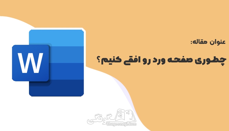 چگونه صفحه ورد را افقی کنیم؟ (آموزش تصویری و مرحله به مرحله)