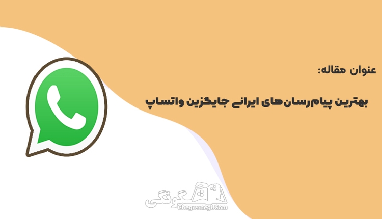 بهترین پیامرسانهای ایرانی جایگزین واتساپ