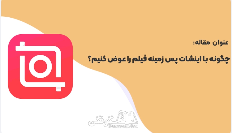  چگونه با اینشات پس زمینه فیلم را عوض کنیم؟