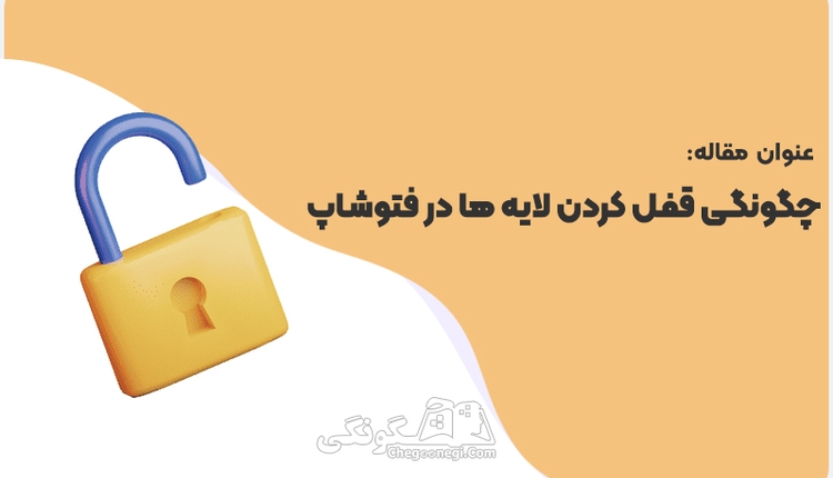 چگونگی قفل کردن لایه ها در فتوشاپ