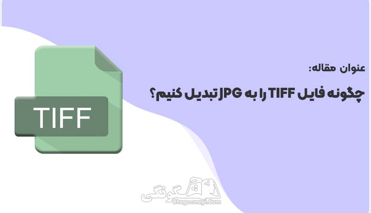 چگونه فایل TIFF را به JPG تبدیل کنیم؟