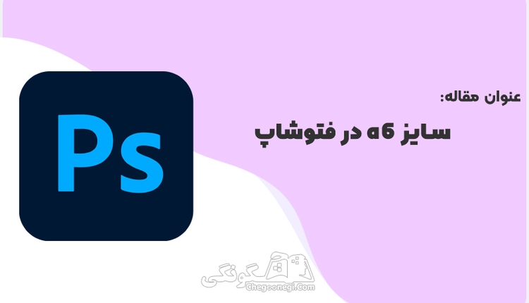 سایز a6 در فتوشاپ