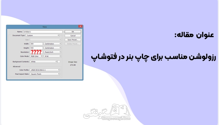 رزولوشن مناسب برای چاپ بنر در فتوشاپ