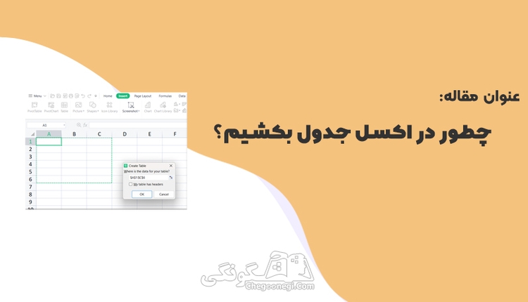 چطور در اکسل جدول بکشیم؟