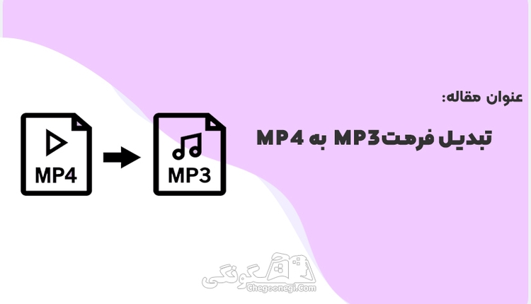 چگونه فایل MP4 را به فرمت صوتی MP3 تبدیل کنیم؟