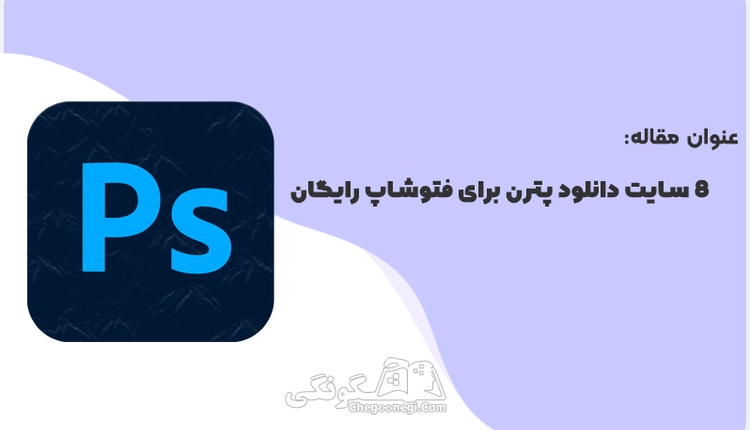 8 سایت برتر دانلود پترن برای فتوشاپ رایگان