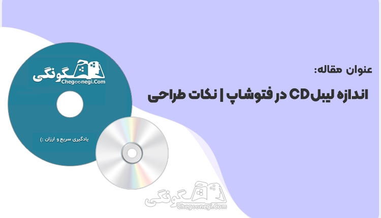 اندازه لیبل سی دی در فتوشاپ و نکات طراحی