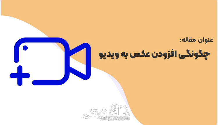 چگونگی افزودن عکس به فیلم در اینشات