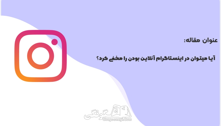 آیا میتوان در اینستاگرام آنلاین بودن را مخفی کرد؟