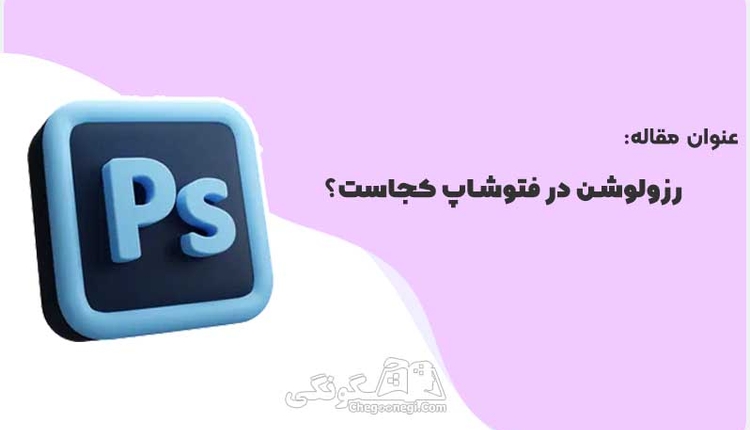 رزولوشن در فتوشاپ کجاست؟