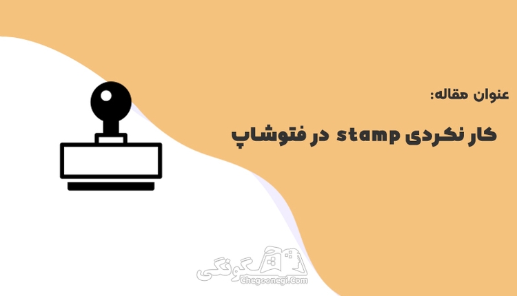 بررسی دلایل کار نکردن ابزار استامپ (Clone Stamp) در فتوشاپ و راه حل ها