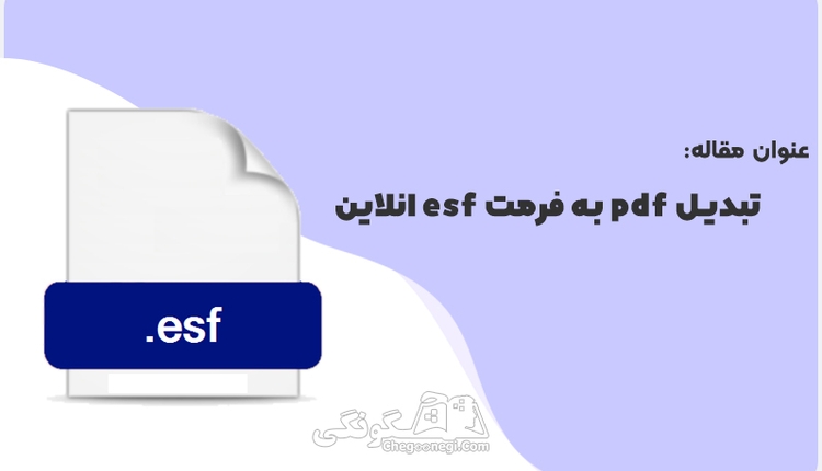 تبدیل pdf به فرمت esf انلاین