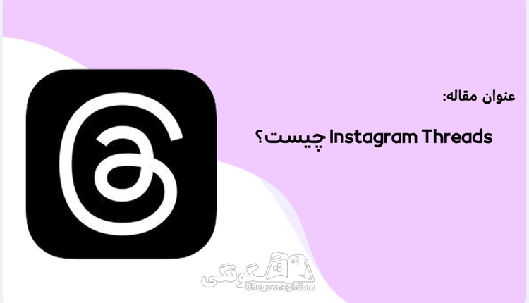 آموزش استفاده از اینستاگرام تردز | Instagram Threads 