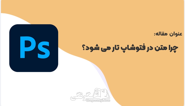 چرا متن در فتوشاپ تار می شود؟