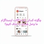 چگونه کسانی که به اکانت اینستاگرام ما وصل هستند را حذف کنیم؟