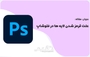 علت قرمز شدن لایه ها در فتوشاپ با راه حل