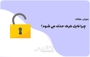 چرا فایل کرک حذف می شود؟ با راه حل