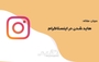از کجا بفهمیم هاید استوری شدیم در اینستاگرام