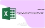 چرا در اکسل عدد آخر صفر می شود؟