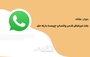 علت غیرفعال شدن واتساپ چیست با راه حل