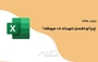 چرا در اکسل اعداد به صورت E+ نمایش داده می‌شوند؟ (راهنمای کامل رفع مشکل نمایش اعداد علمی در Excel)