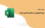 چرا در اکسل نمی‌توان تایپ کرد؟ | بررسی دلایل غیرفعال بودن تایپ در Excel