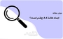 ابعاد کاغذ a4 به سانتی متر چقدر است؟