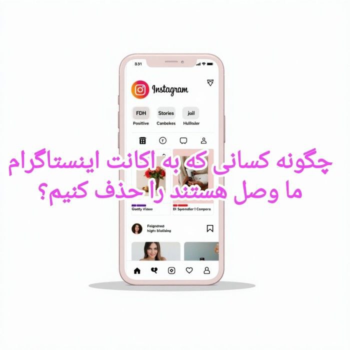 چگونه کسانی که به اکانت اینستاگرام ما وصل هستند را حذف کنیم؟