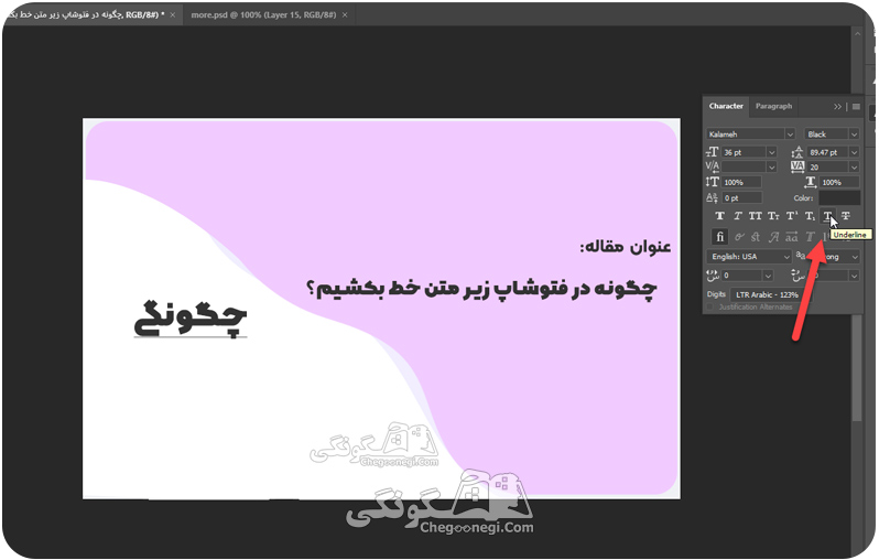 خط کشیدن زیر متن با فتوشاپ