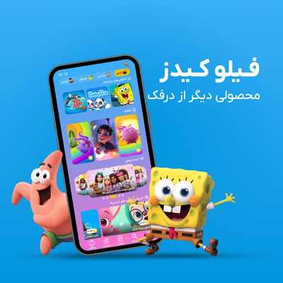  فیلو کیدز؛ محصولی دیگر از درفک