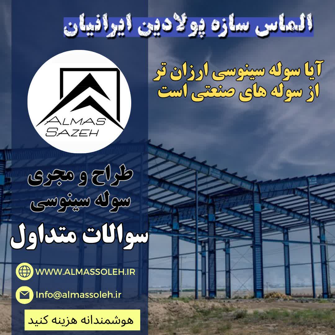ساخت سوله مشهد