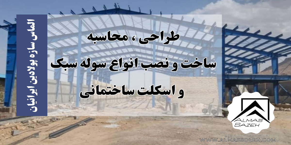 ساخت و نصب سوله سبک در مشهد