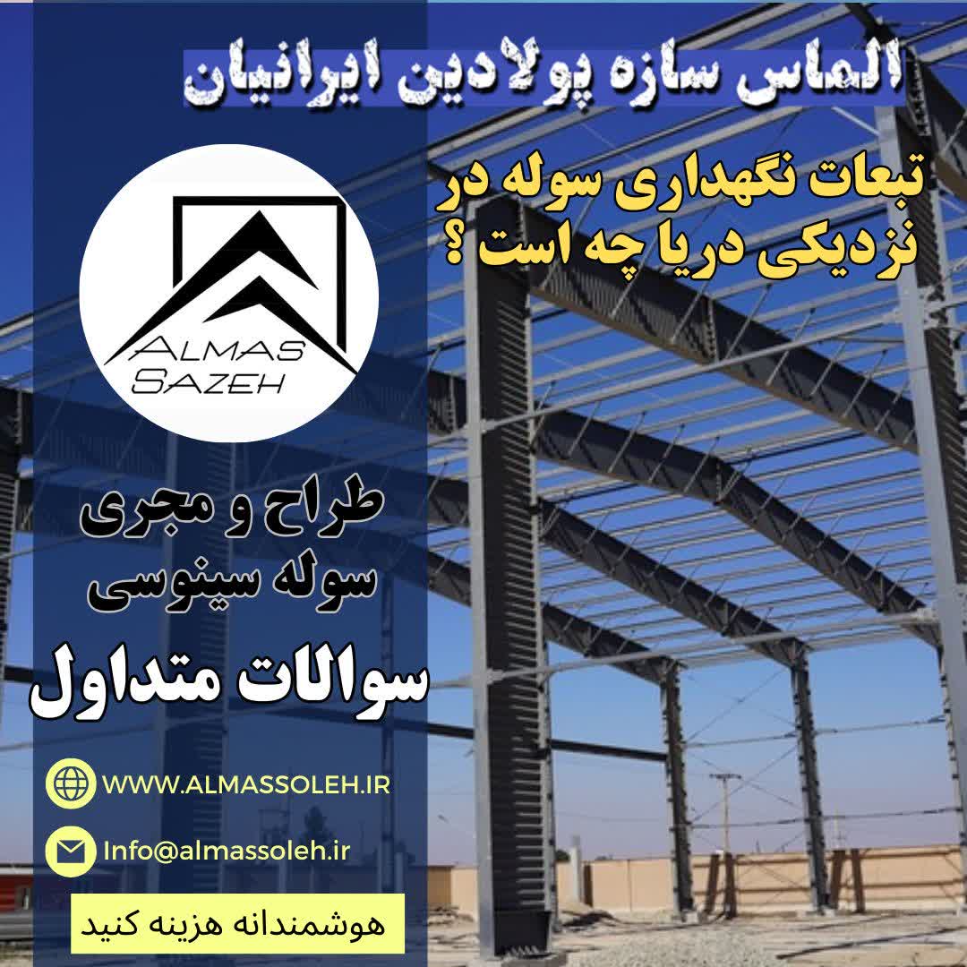 سوله سازی در مشهد