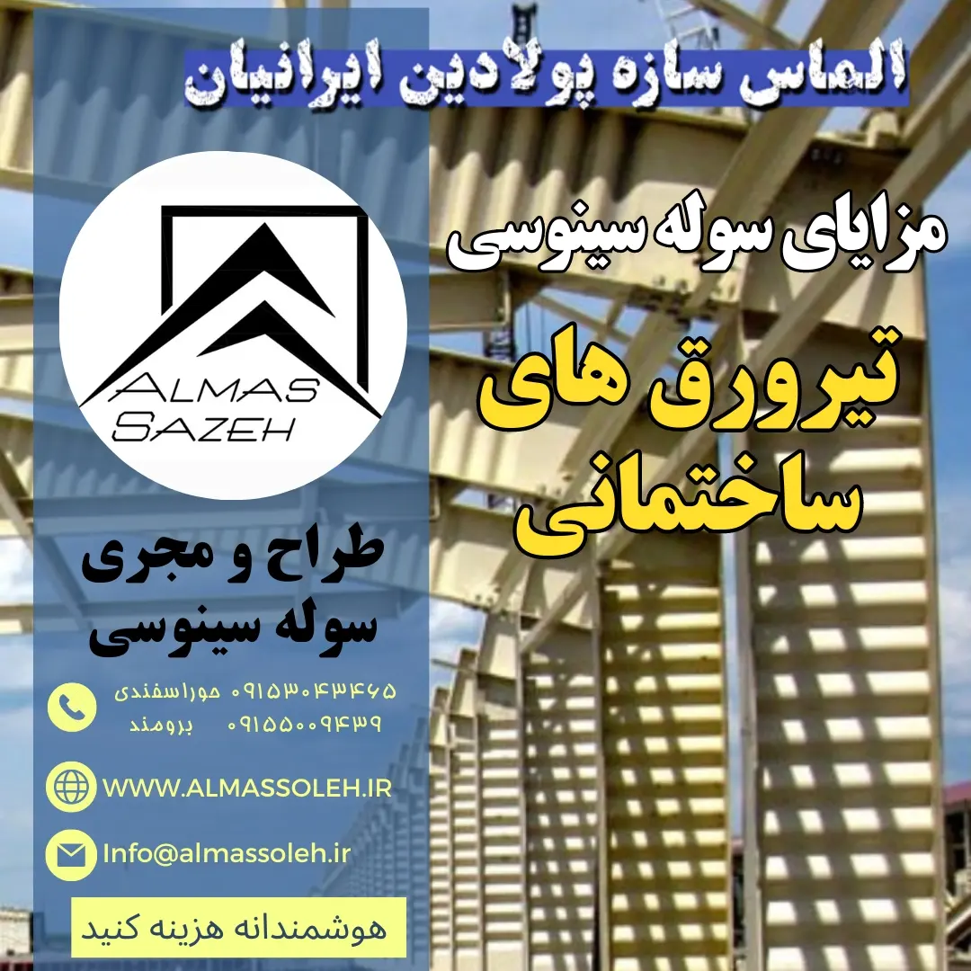 ساخت تیرورق ساختمانی با سازه سینوسی