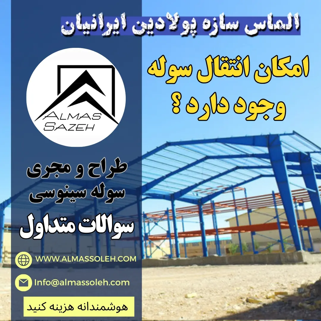 شرکت سوله سازی در مشهد