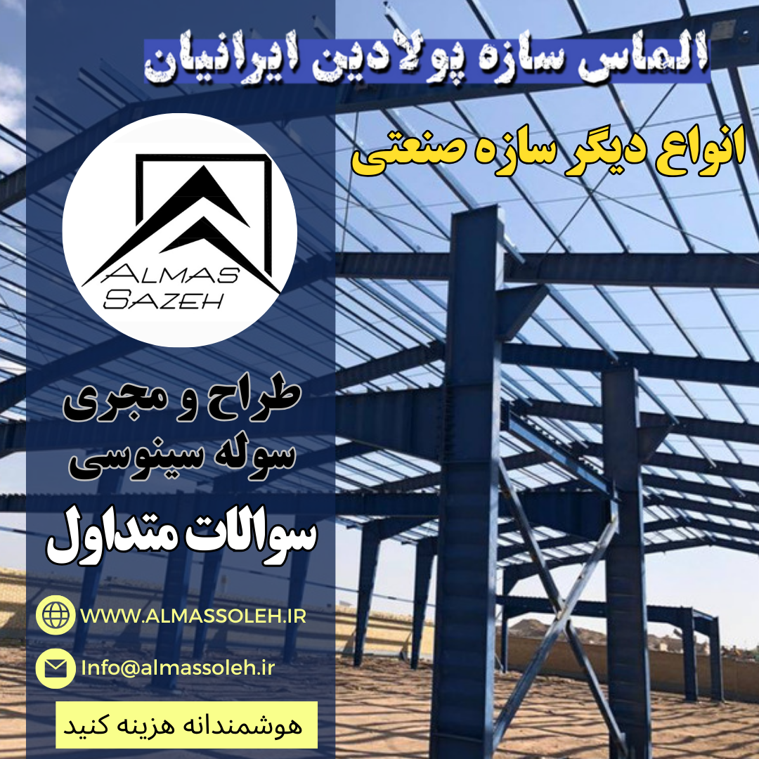 بهترین شرکت ساخت سوله در مشهد
