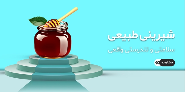 خرید عسل طبیعی