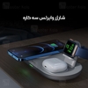 شارژر وایرلس مک دودو Mcdodo CH-706 3 in 1 Magnetic Wireless Charger 15W توان 15 وات