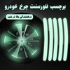 برچسب شبرنگ چرخ خودرو Fluorescent مدل 3582